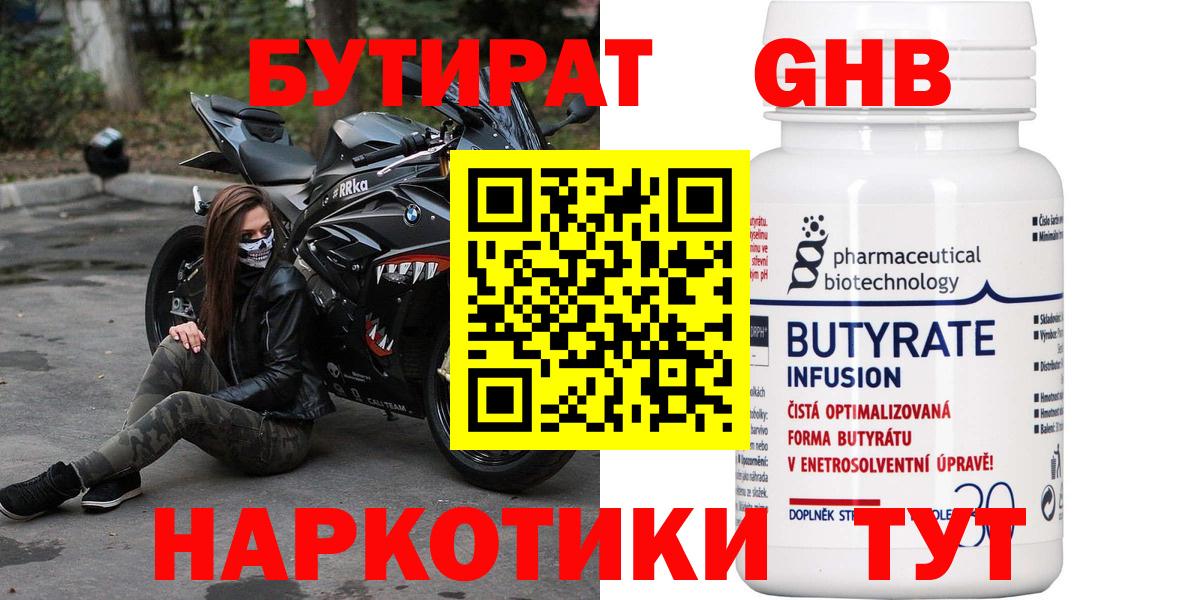 Егорьевск  БУТИРАТ 99%  Вход с VPN 