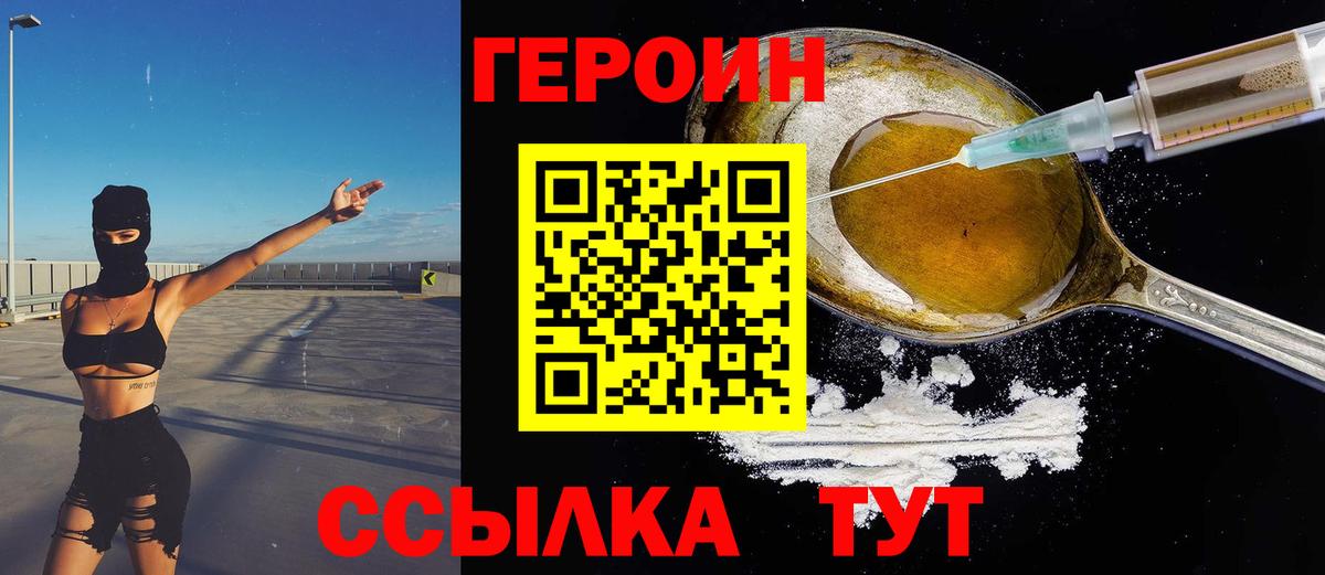 Героин VHQ  Вход с VPN  ГЕРОИН  Егорьевск 